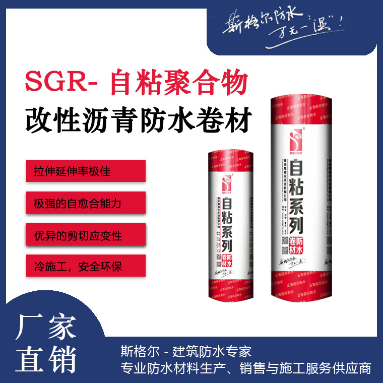 SGR-自粘聚合物改性瀝青防水卷材