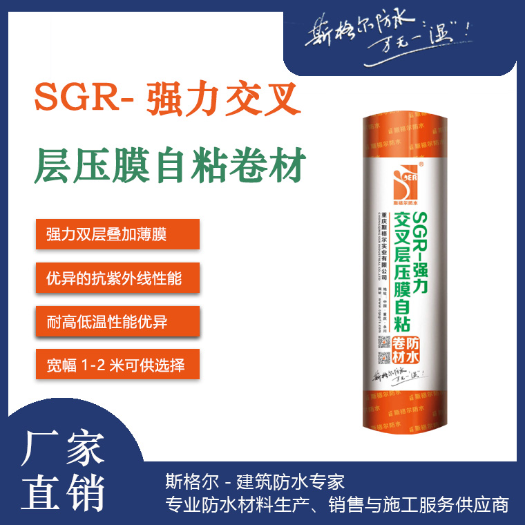 SGR-強力交叉層壓膜自粘防水卷材