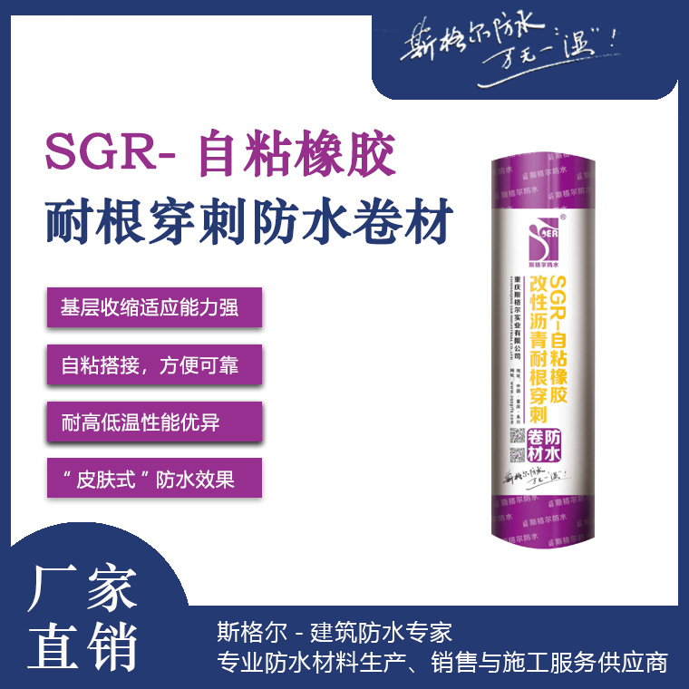 SGR-自粘橡膠改性瀝青耐根穿刺防水卷材