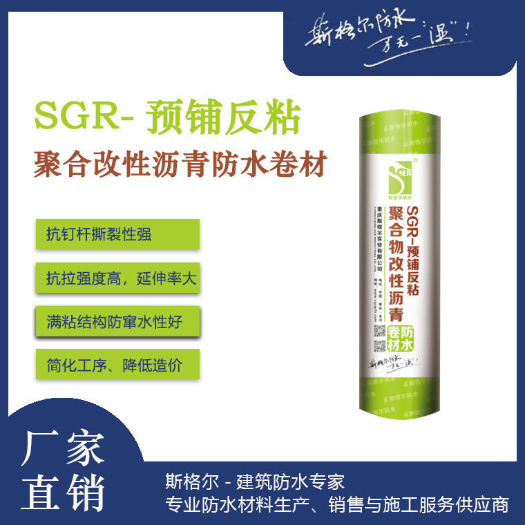 SGR-預鋪反粘聚合物改性瀝青防水卷材