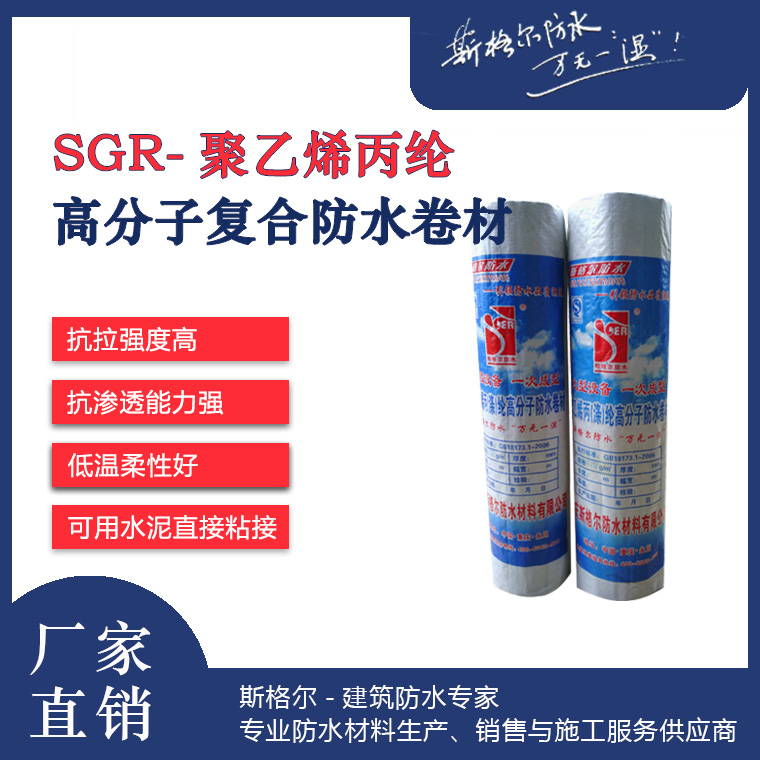 SGR-聚乙烯丙綸復合高分子防水卷材